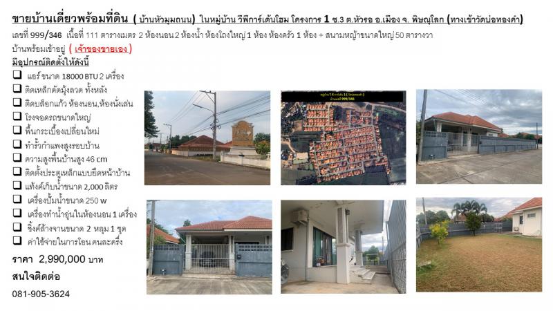 บ้านเดี่ยว 2990000 พิษณุโลก เมืองพิษณุโลก หัวรอ