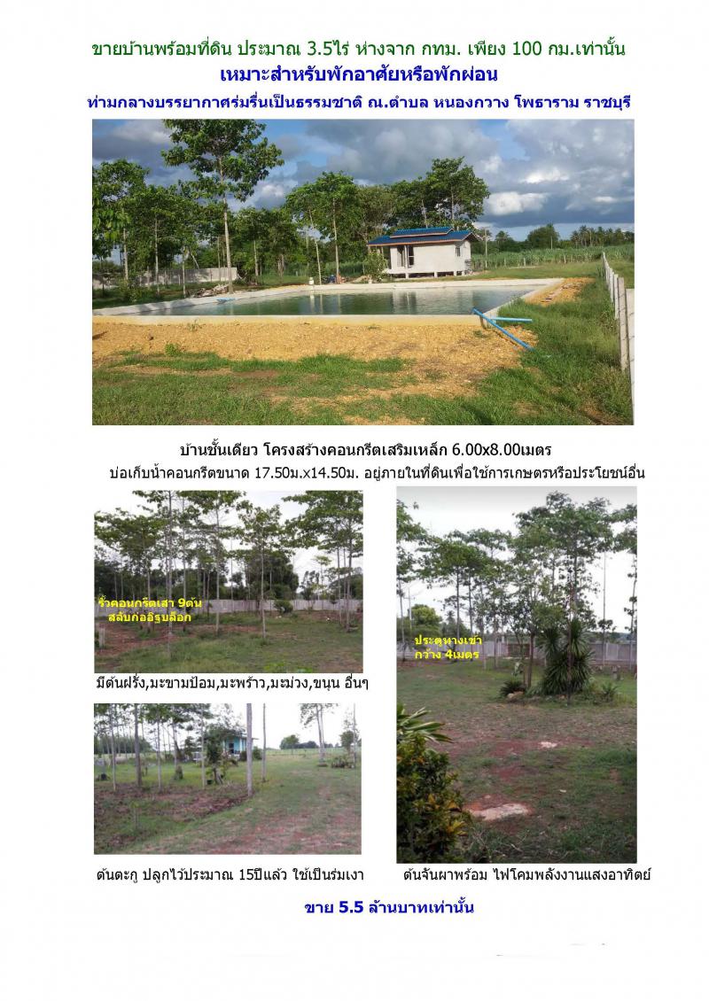 บ้านพร้อมที่ดิน 5500000 ราชบุรี โพธาราม หนองกวาง